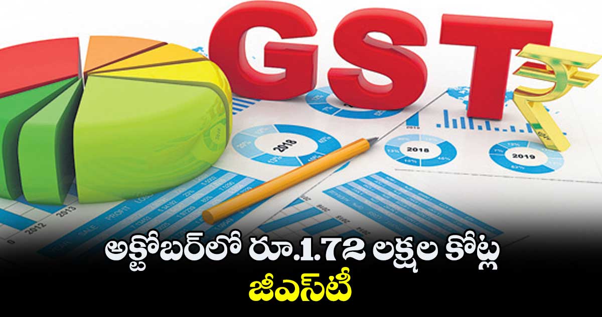 అక్టోబర్లో రూ.1.72 లక్షల కోట్ల జీఎస్టీ