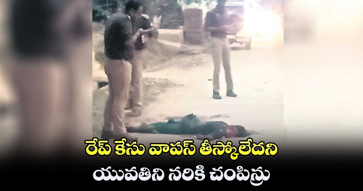 రేప్ కేసు వాపస్ తీస్కోలేదని..యువతిని నరికి చంపిన్రు