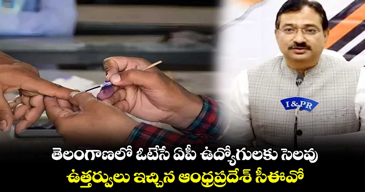 తెలంగాణలో ఓటేసే ఏపీ ఉద్యోగులకు సెలవు .. ఉత్తర్వులు ఇచ్చిన ఆంధ్రప్రదేశ్ సీఈవో
