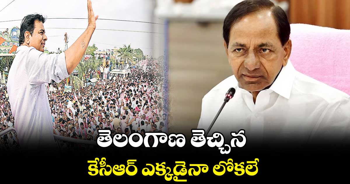 తెలంగాణ ప్రజలు బీఆర్ఎస్తోనే ఉన్నరు: కేటీఆర్