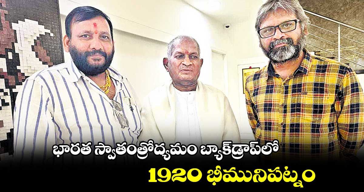 భారత స్వాతంత్రోద్యమం బ్యాక్‌‌డ్రాప్‌‌లో 1920 భీమునిపట్నం