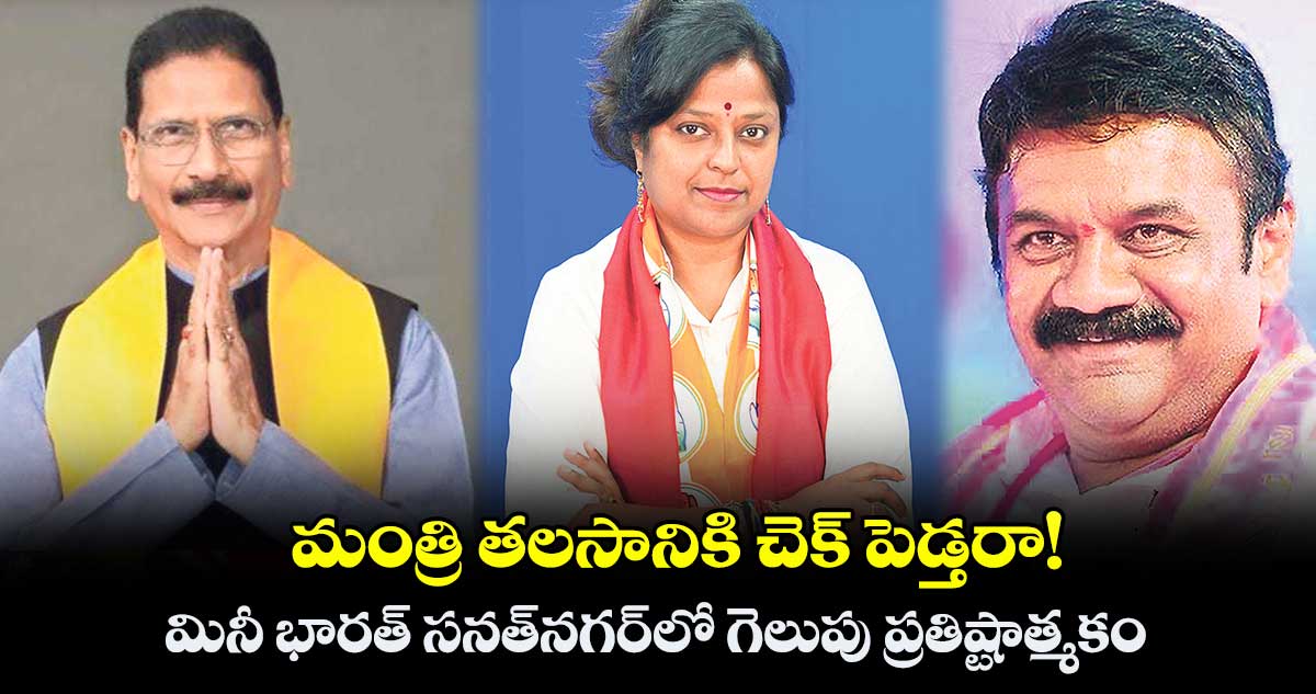 మంత్రి తలసానికి చెక్ పెడ్తరా!  .. మినీ భారత్ సనత్​నగర్​లో గెలుపు ప్రతిష్టాత్మకం