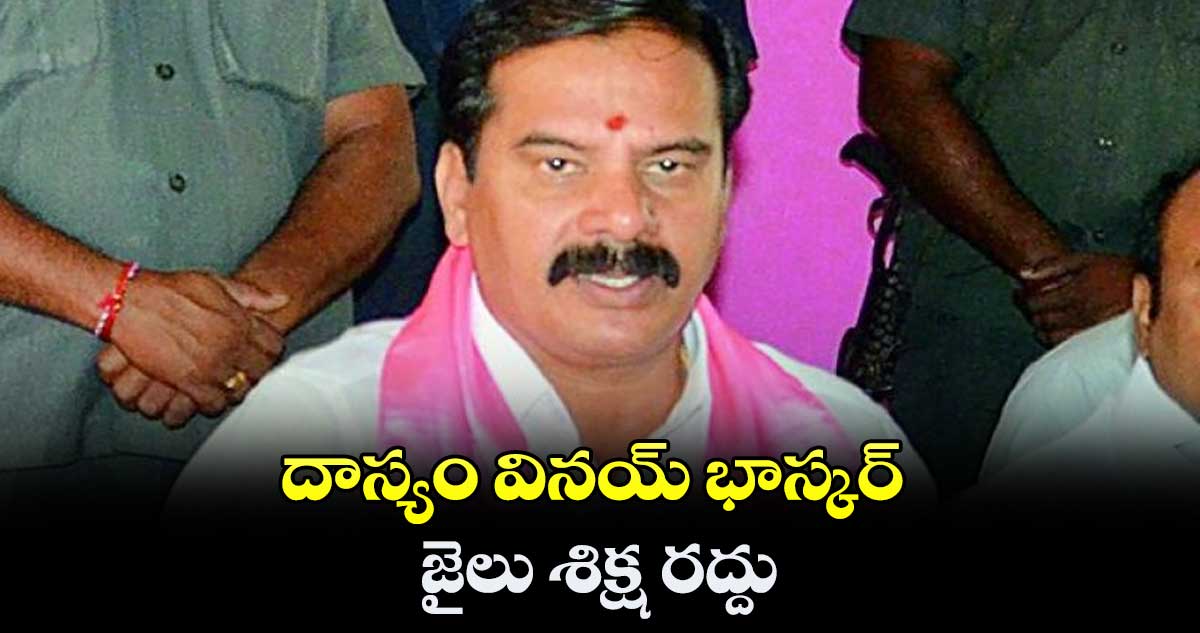 దాస్యం వినయ్ భాస్కర్ జైలు శిక్ష రద్దు