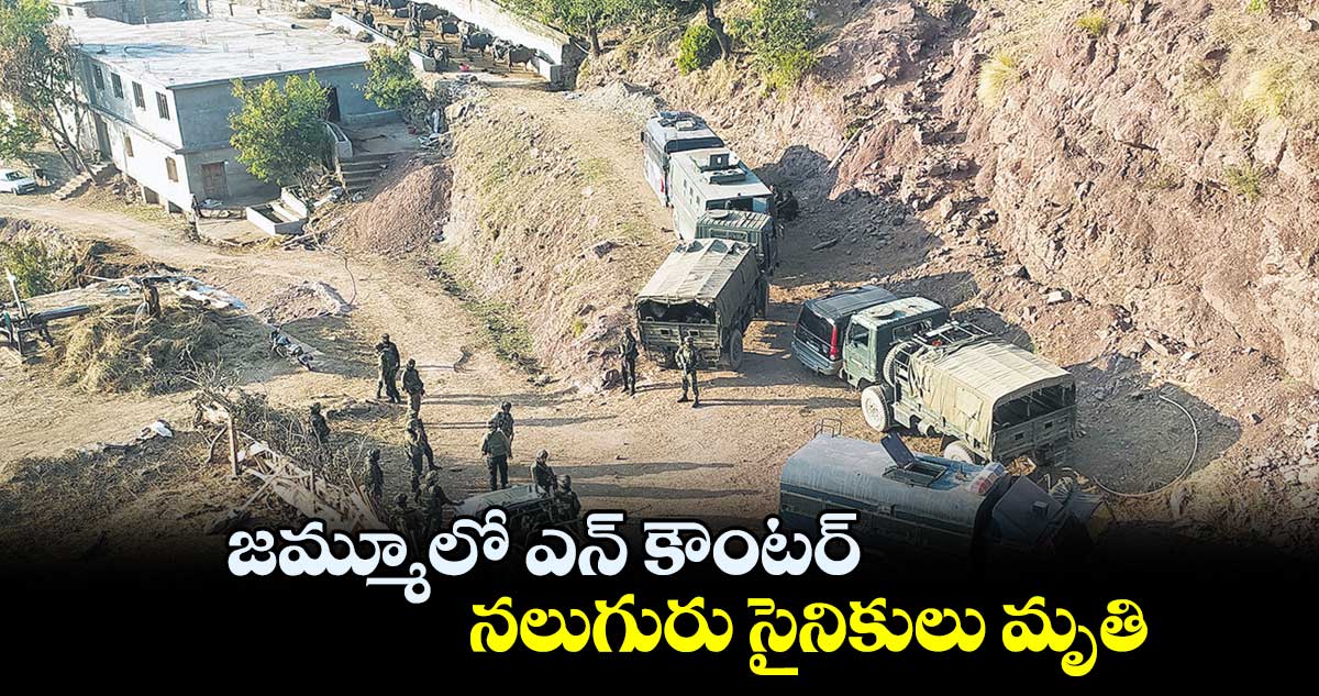 జమ్మూలో ఎన్ కౌంటర్.. నలుగురు సైనికులు మృతి