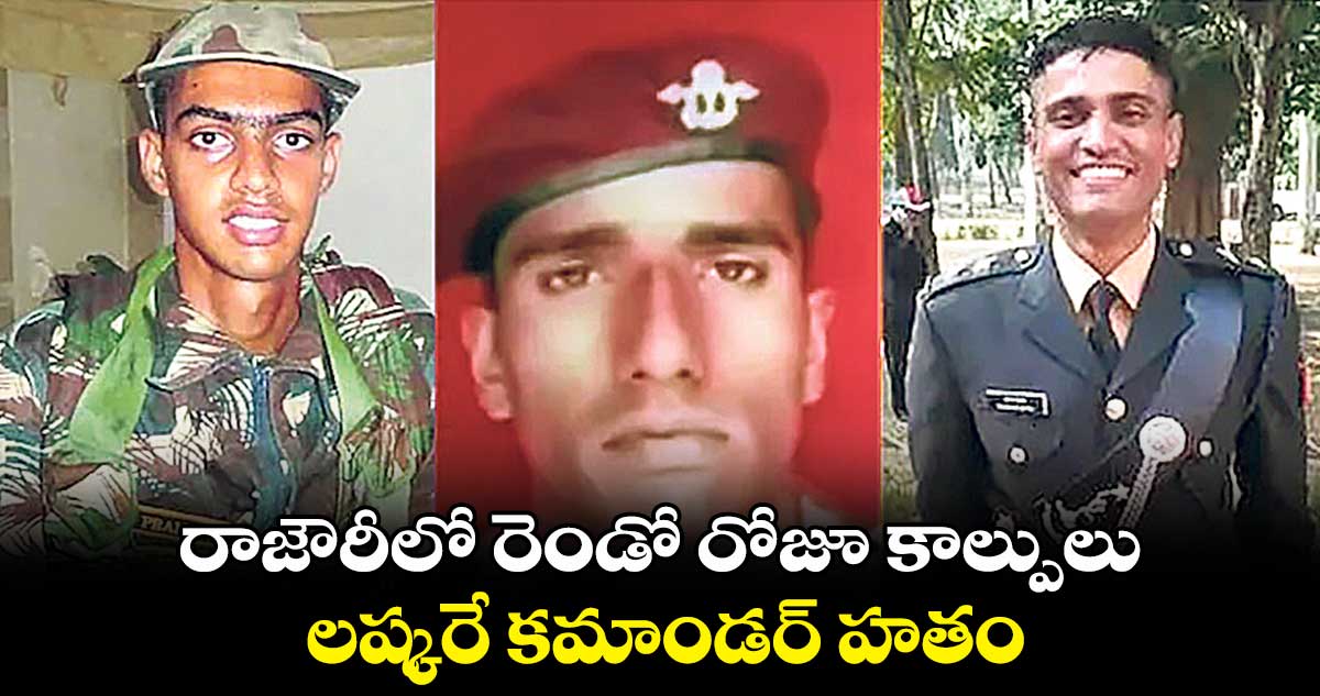 రాజౌరీలో రెండో రోజూ కాల్పులు.. లష్కరే కమాండర్ హతం