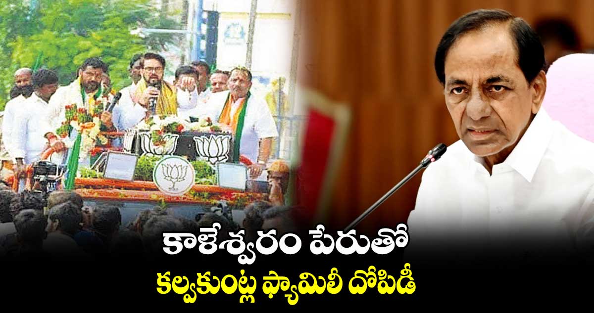 కేసీఆర్ పాలన అంతా అవినీతిమయం : అనురాగ్ సింగ్  ఠాగూర్ 