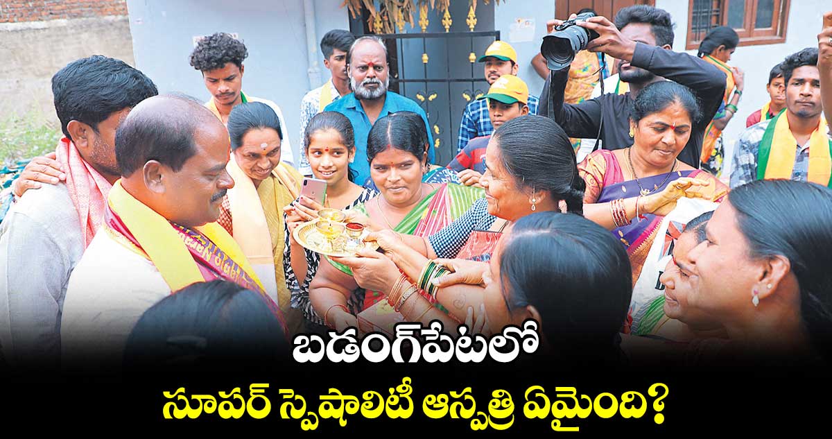 బడంగ్పేటలో సూపర్ స్పెషాలిటీ ఆస్పత్రి ఏమైంది?: అందెల శ్రీరాములు