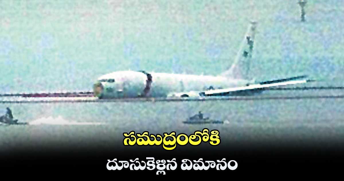 సముద్రంలోకి దూసుకెళ్లిన విమానం