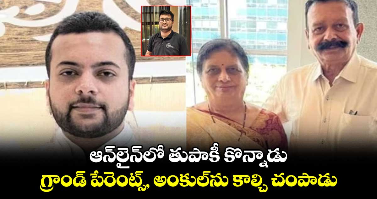 ఆన్లైన్లో తుపాకీ కొన్నాడు..గ్రాండ్ పేరెంట్స్, అంకుల్ను కాల్చి చంపాడు
