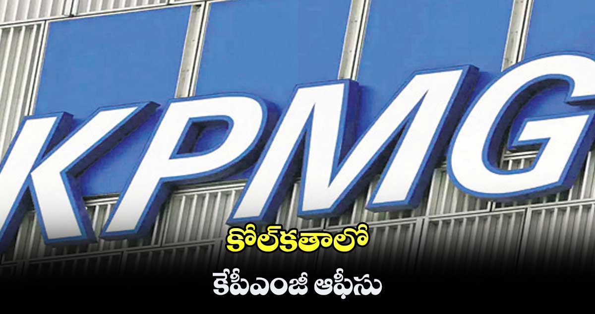 కోల్కతాలో కేపీఎంజీ ఆఫీసు