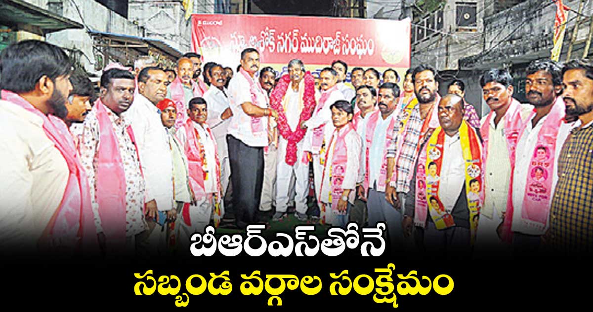 బీఆర్ఎస్తోనే సబ్బండ వర్గాల సంక్షేమం : పద్మారావు గౌడ్