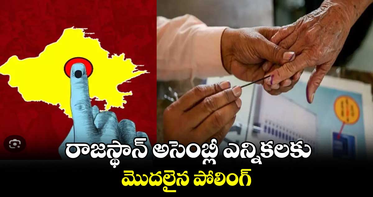 రాజస్థాన్ అసెంబ్లీ ఎన్నికలకు  మొదలైన పోలింగ్