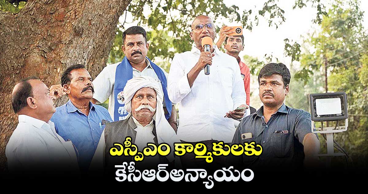 ఎస్పీఎం కార్మికులకు కేసీఆర్​అన్యాయం: ఆర్ఎస్ ప్రవీణ్ కుమార్