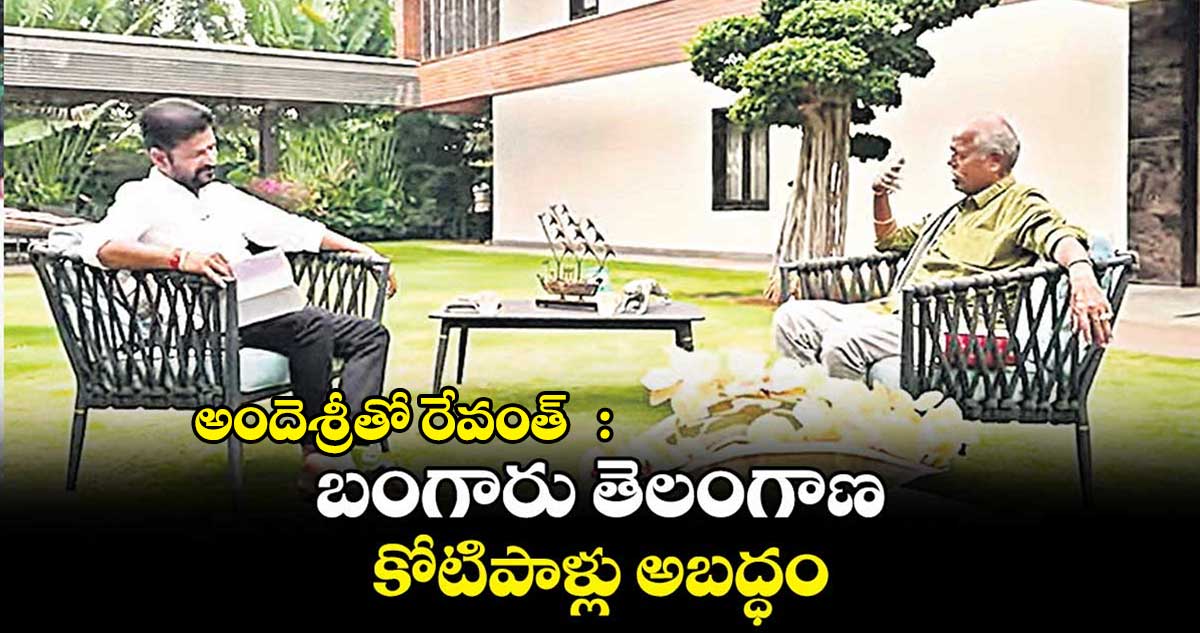 తెలంగాణను అంగట్లో సరుకుగా మార్చేసిన్రు: అందెశ్రీ