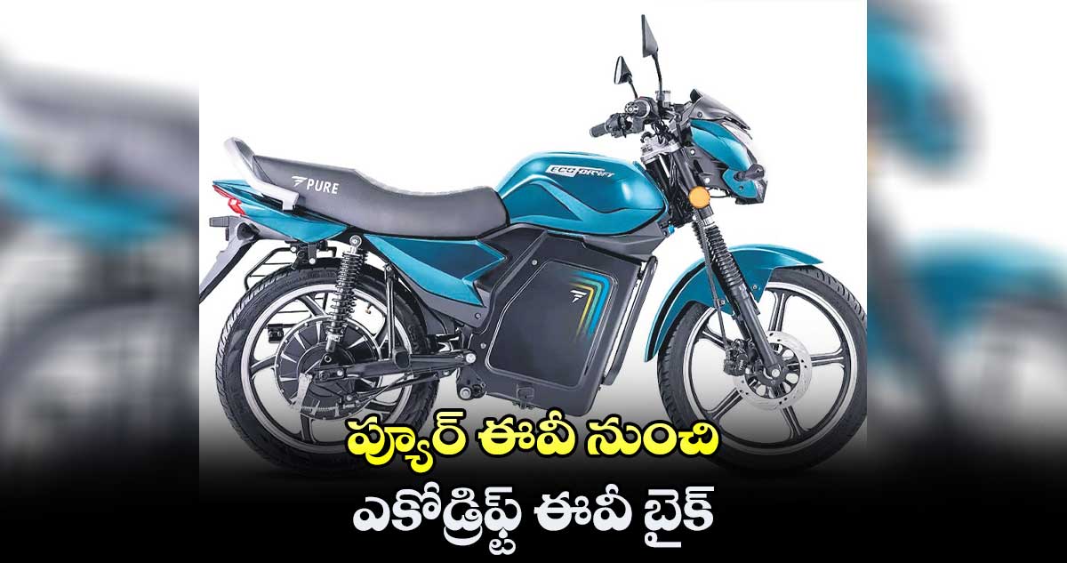 ప్యూర్ ఈవీ నుంచి ఎకోడ్రిఫ్ట్ ఈవీ బైక్
