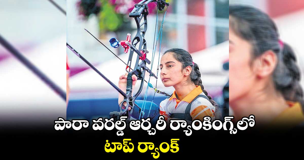 పారా వరల్డ్ ఆర్చరీ ర్యాంకింగ్స్లో టాప్ ర్యాంక్