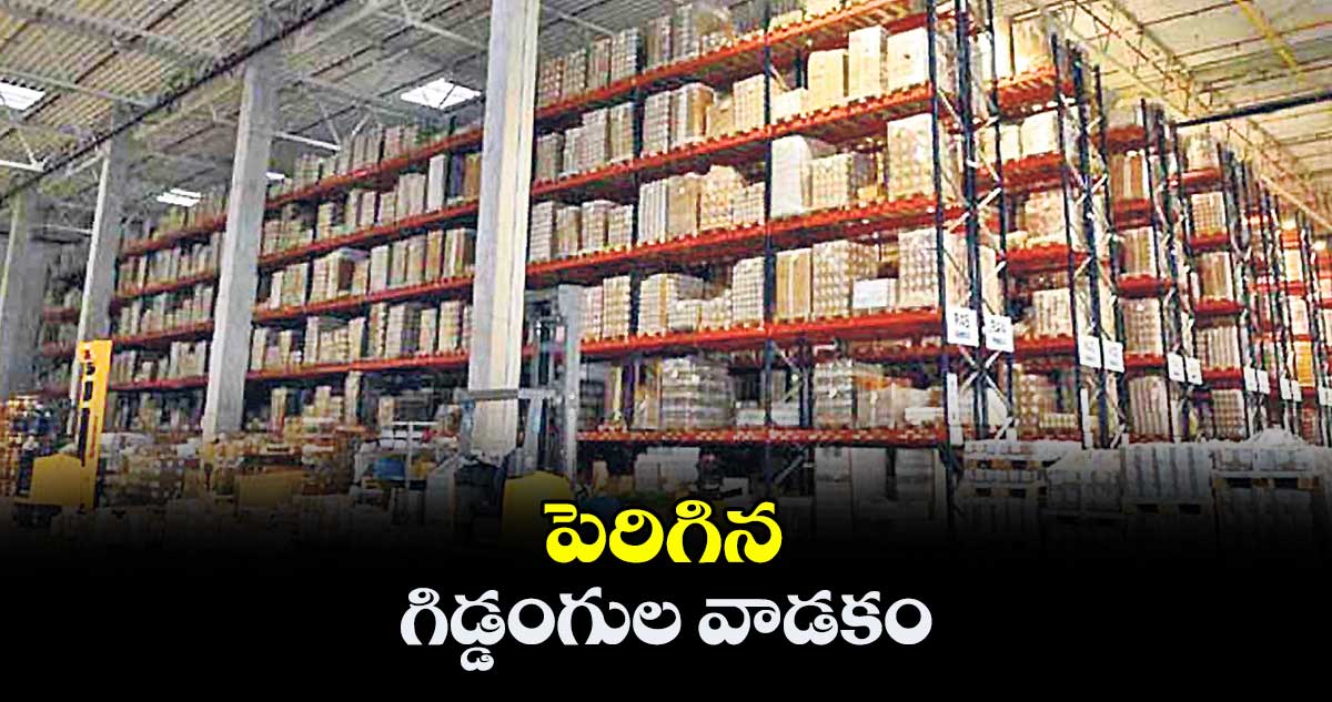 పెరిగిన గిడ్డంగుల వాడకం