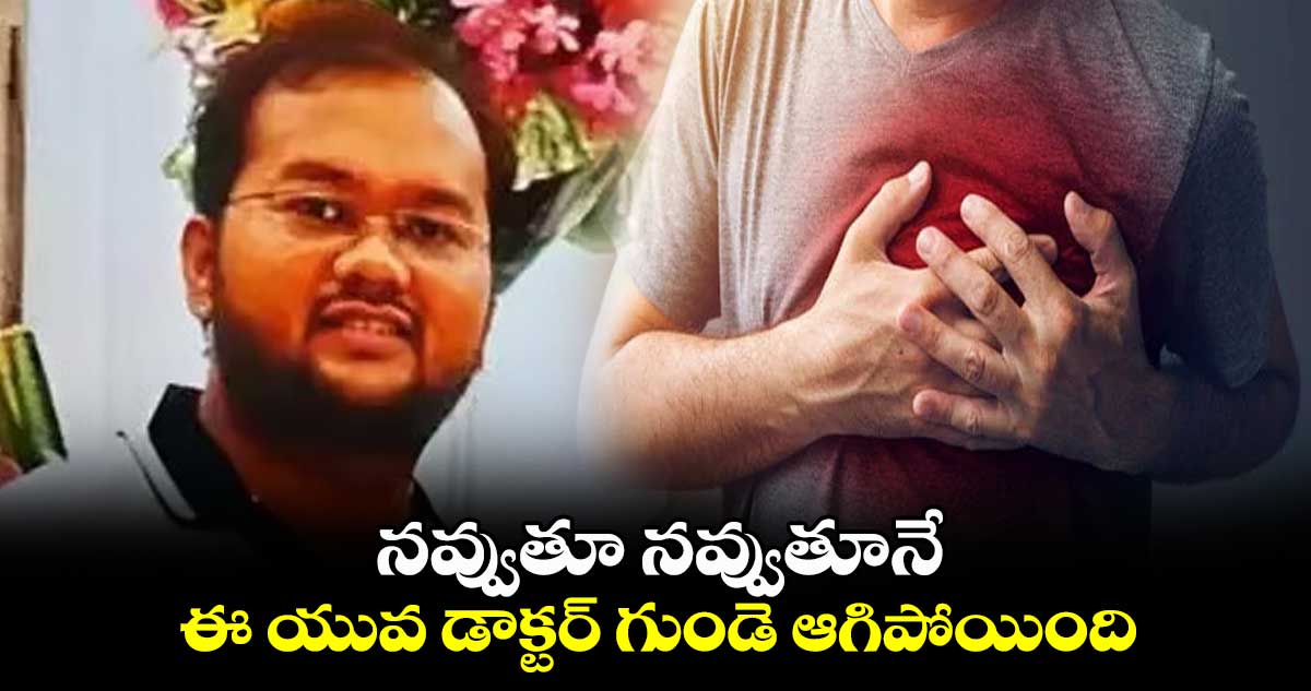 నవ్వుతూ నవ్వుతూనే.. ఈ యువ డాక్టర్ గుండె ఆగిపోయింది
