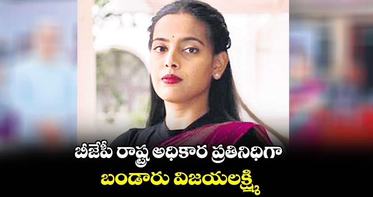బీజేపీ రాష్ట్ర అధికార ప్రతినిధిగా బండారు విజయలక్ష్మి
