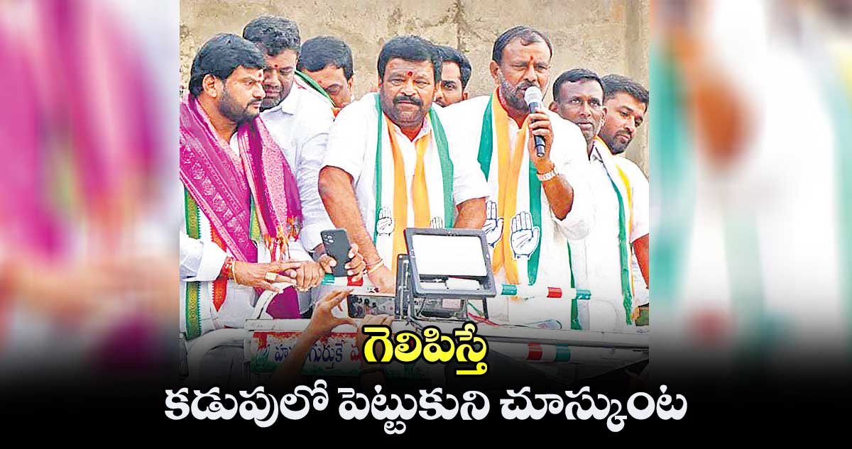 గెలిపిస్తే.. కడుపులో పెట్టుకుని చూస్కుంట : తోటకూర వజ్రేశ్యాదవ్