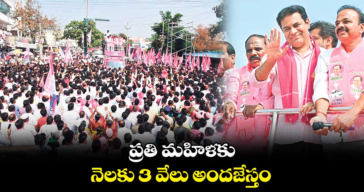 ప్రతి మహిళకు నెలకు 3 వేలు అందజేస్తం: కేటీఆర్