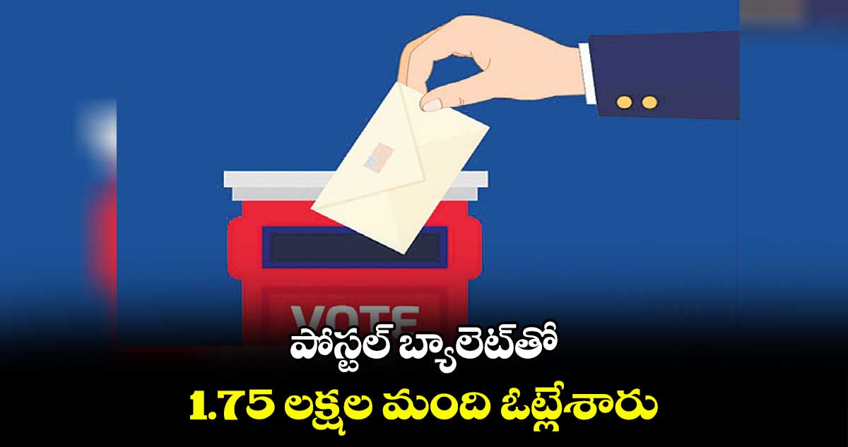 పోస్టల్ బ్యాలెట్తో 1.75 లక్షల మంది ఓట్లేశారు: ఈసీ