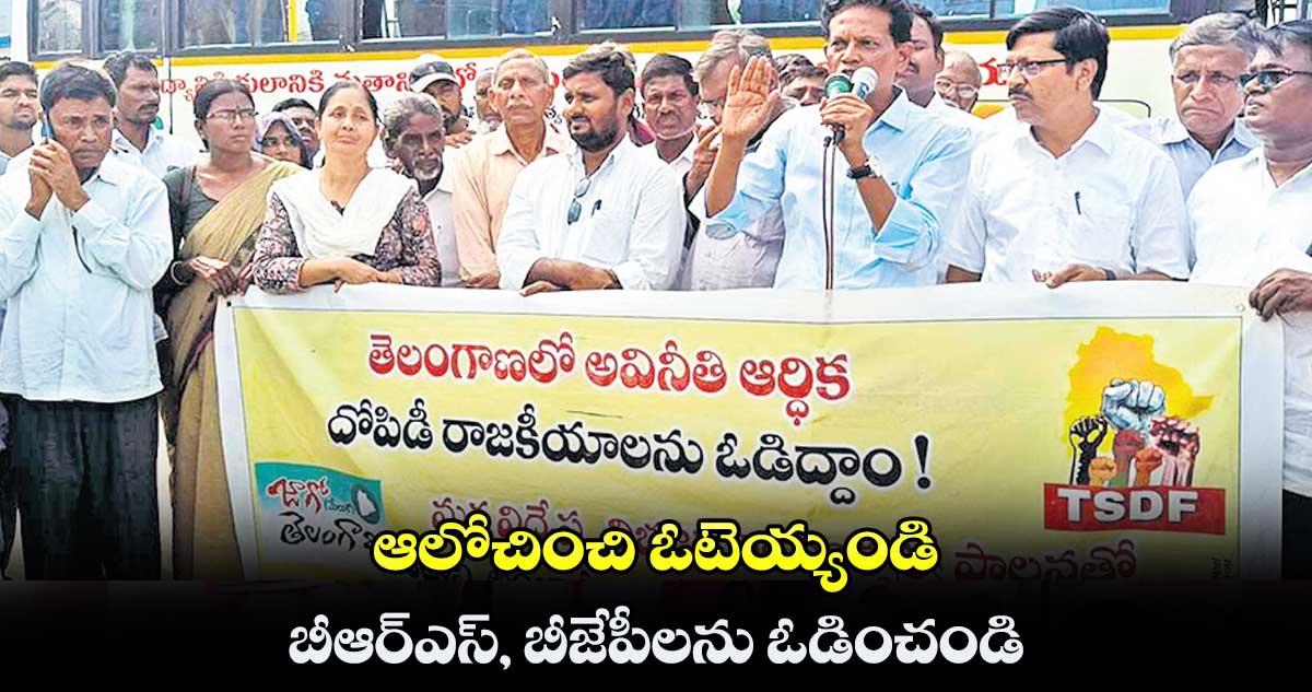 ఆలోచించి ఓటెయ్యండి బీఆర్ఎస్, ​బీజేపీలను ఓడించండి: ఆకునూరి మురళి