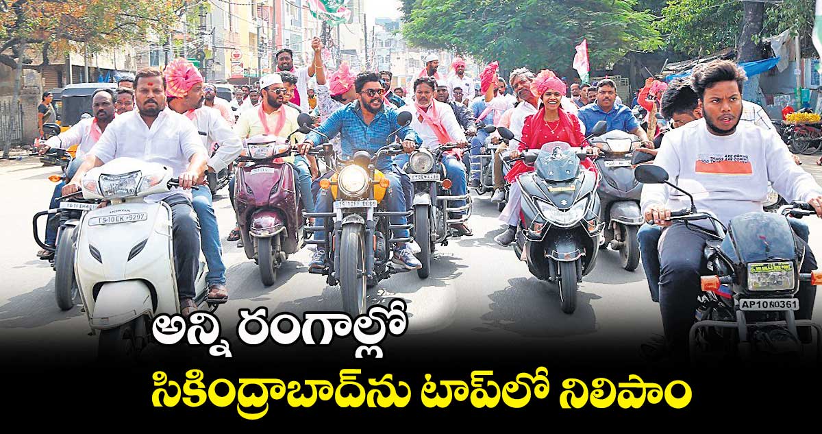 అన్ని రంగాల్లో సికింద్రాబాద్ను టాప్లో నిలిపాం : పద్మారావు గౌడ్