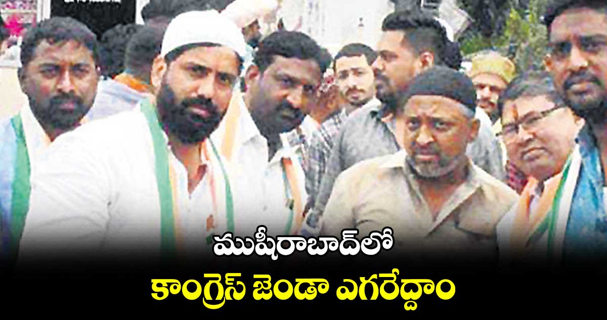 ముషీరాబాద్లో కాంగ్రెస్ జెండా ఎగరేద్దాం: అనిల్ కుమార్ యాదవ్