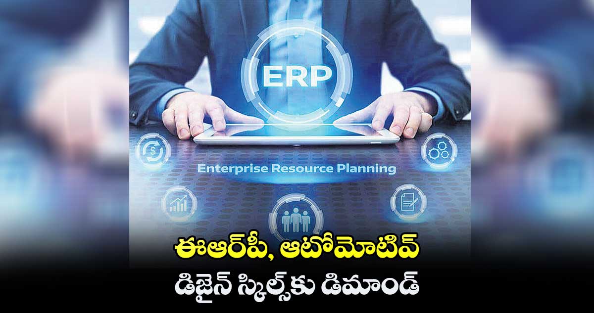 ఈఆర్పీ, ఆటోమోటివ్ డిజైన్ స్కిల్స్కు డిమాండ్