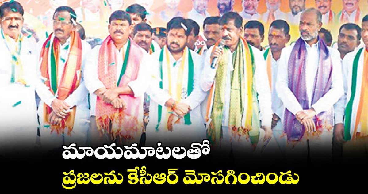 మాయమాటలతో ప్రజలను కేసీఆర్ మోసగించిండు : భీం భరత్