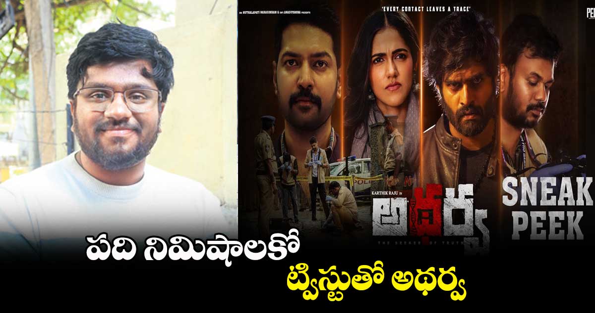 పది నిమిషాలకో ట్విస్టుతో అథర్వ