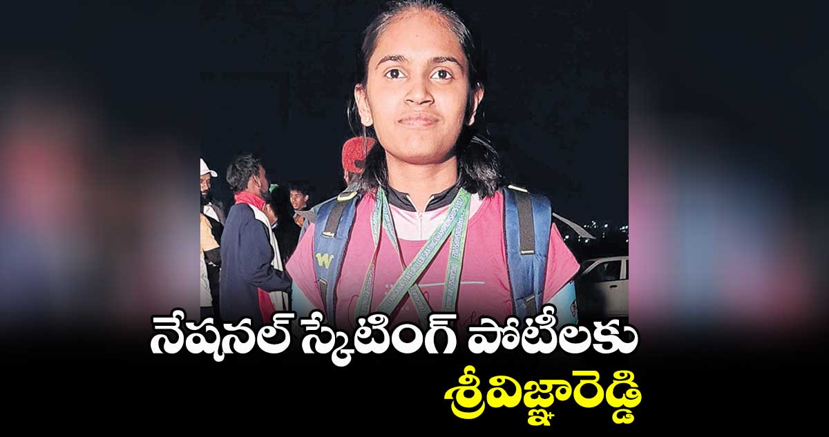 నేషనల్ స్కేటింగ్ పోటీలకు శ్రీవిజ్ఞారెడ్డి
