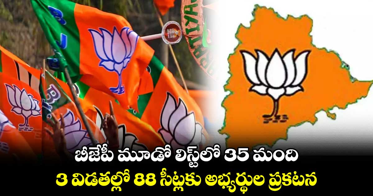 బీజేపీ మూడో లిస్ట్లో 35 మంది.. మొత్తం మూడు విడతల్లో 88 సీట్లకు అభ్యర్థుల ప్రకటన..