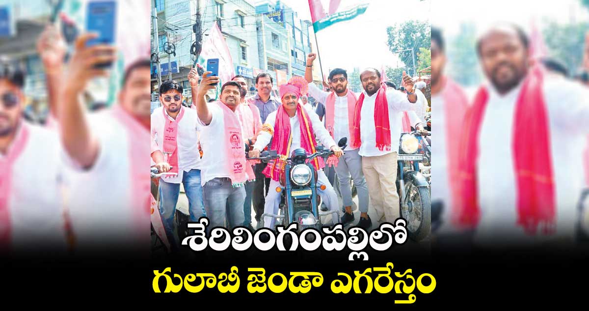 శేరిలింగంపల్లిలో గులాబీ జెండా ఎగరేస్తం :  అరికెపూడి గాంధీ