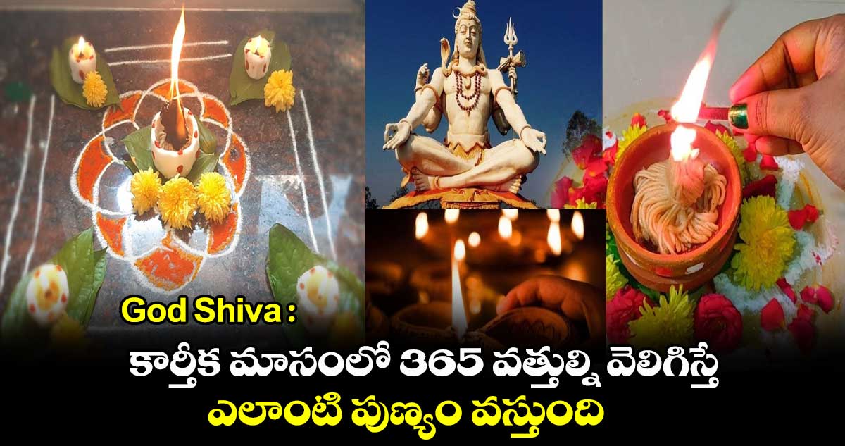 God Shiva : కార్తీక మాసంలో 365 వత్తుల్ని వెలిగిస్తే ఎలాంటి పుణ్యం వస్తుంది