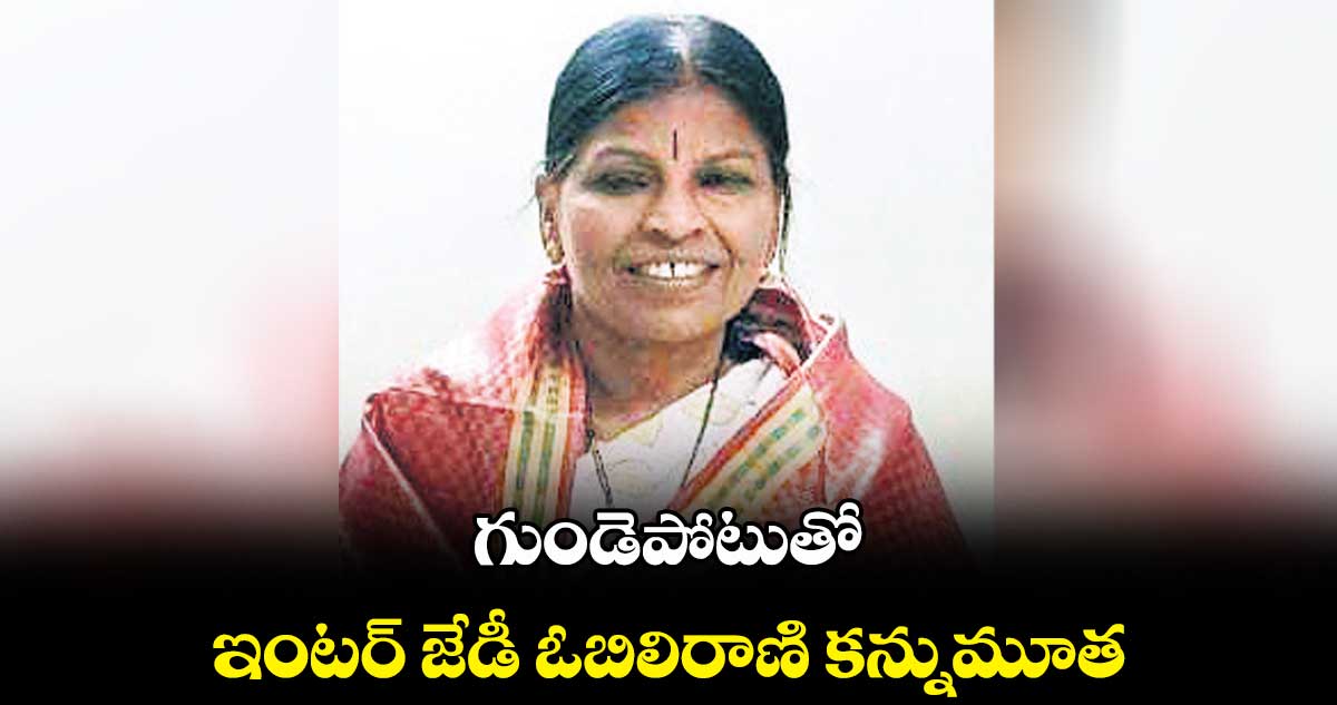 గుండెపోటుతో ఇంటర్ జేడీ ఓబిలిరాణి కన్నుమూత