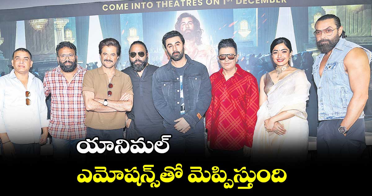 యానిమల్ ఎమోషన్స్తో మెప్పిస్తుంది : రణ్బీర్ కపూర్