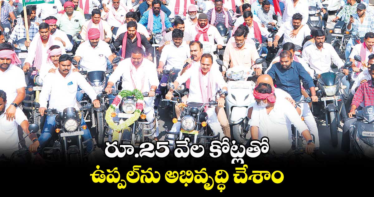 రూ.25 వేల కోట్లతో ..ఉప్పల్ను అభివృద్ధి చేశాం : బండారి లక్ష్మారెడ్డి