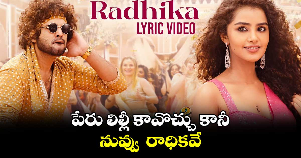 పేరు లిల్లీ కావొచ్చు కానీ నువ్వు రాధికవే