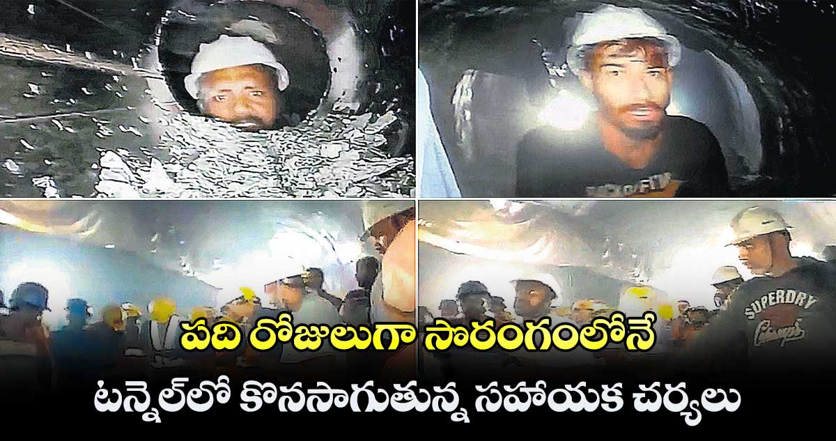 పది రోజులుగా సొరంగంలోనే.. ఉత్తరాఖండ్ టన్నెల్లో కొనసాగుతున్న సహాయక చర్యలు