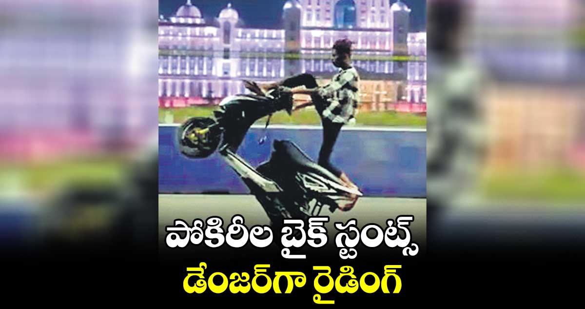 పోకిరీల బైక్ స్టంట్స్.. డేంజర్​గా రైడింగ్