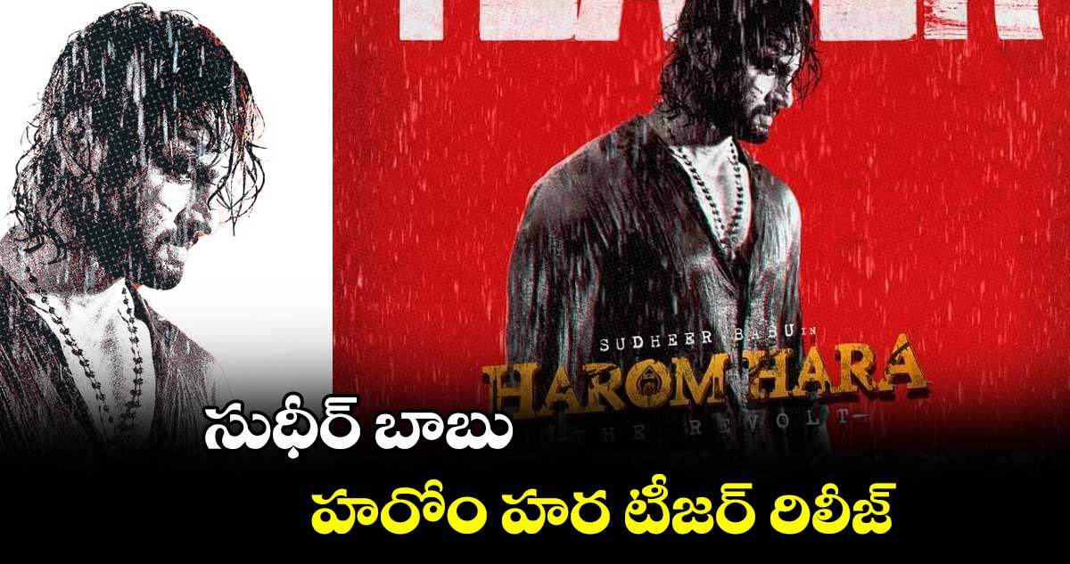 సుధీర్ బాబు హరోం హర టీజర్‌ రిలీజ్ 