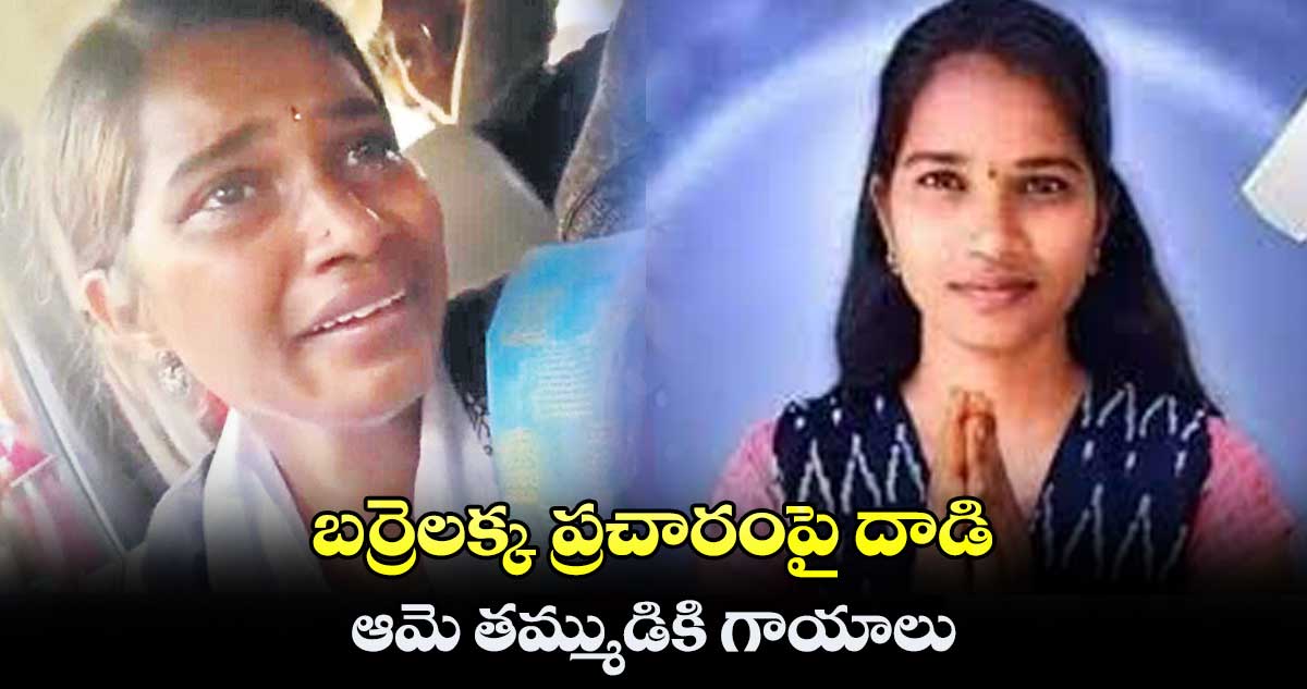 బర్రెలక్క ప్రచారంపై దాడి .. ఆమె తమ్ముడికి గాయాలు  