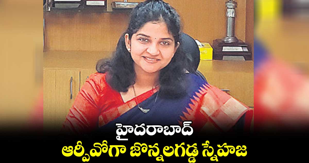 హైదరాబాద్ ఆర్పీవోగా జొన్నలగడ్డ స్నేహజ