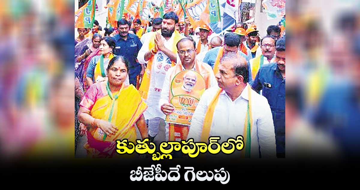 కుత్బుల్లాపూర్లో బీజేపీదే గెలుపు : శ్రీశైలం గౌడ్