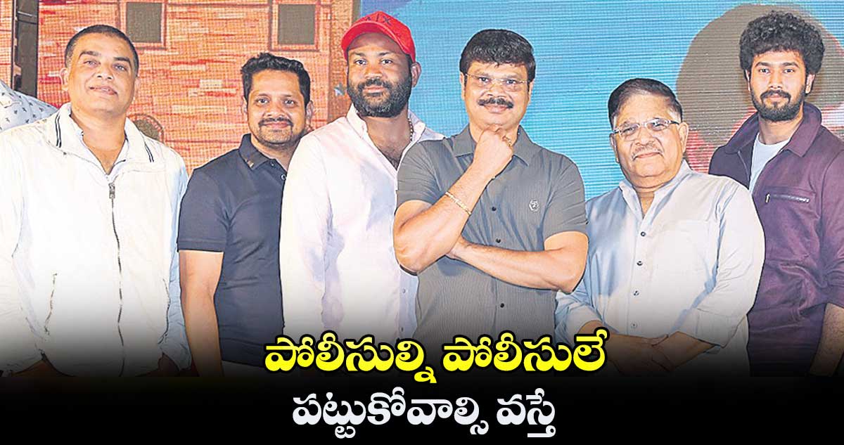 పోలీసుల్ని పోలీసులే పట్టుకోవాల్సి వస్తే..