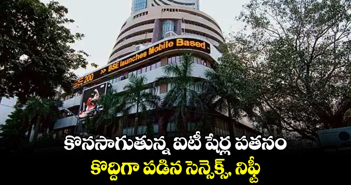 కొనసాగుతున్న ఐటీ షేర్ల పతనం .. కొద్దిగా పడిన సెన్సెక్స్, నిఫ్టీ