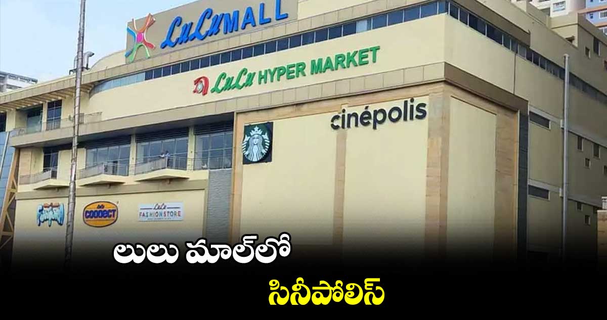 లులు మాల్లో సినీపోలిస్