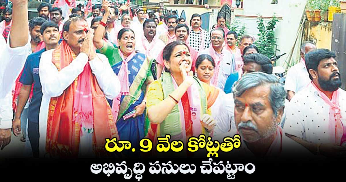 రూ. 9 వేల కోట్లతో అభివృద్ధి పనులు చేపట్టాం : అరికెపూడి గాంధీ